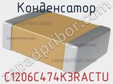 Конденсатор C1206C474K3RACTU фотография 3.