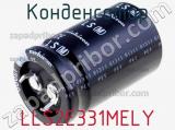 Конденсатор LLS2E331MELY