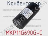 Конденсатор MKP11G690G-C 