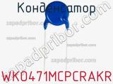 Конденсатор WKO471MCPCRAKR фотография 2.