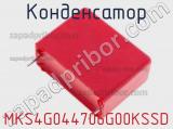 Конденсатор MKS4G044706G00KSSD