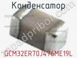 Конденсатор GCM32ER70J476ME19L фотография 2.