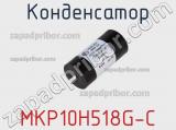 Конденсатор MKP10H518G-C 