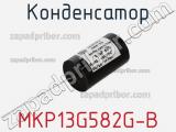 Конденсатор MKP13G582G-B 