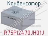 Конденсатор R75PI2470JH01J 