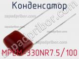 Конденсатор MPEM-330NR7.5/100 