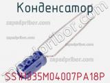 Конденсатор SS1H335M04007PA18P