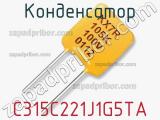 Конденсатор C315C221J1G5TA фотография 2.