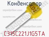 Конденсатор C315C221J1G5TA фотография 3.