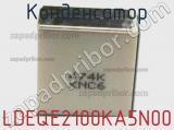 Конденсатор LDEQE2100KA5N00 фотография 3.