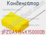 Конденсатор JFZ0A9154K150000B