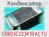 Конденсатор C0603C223K1RACTU фотография 2.