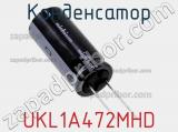 Конденсатор UKL1A472MHD фотография 2.