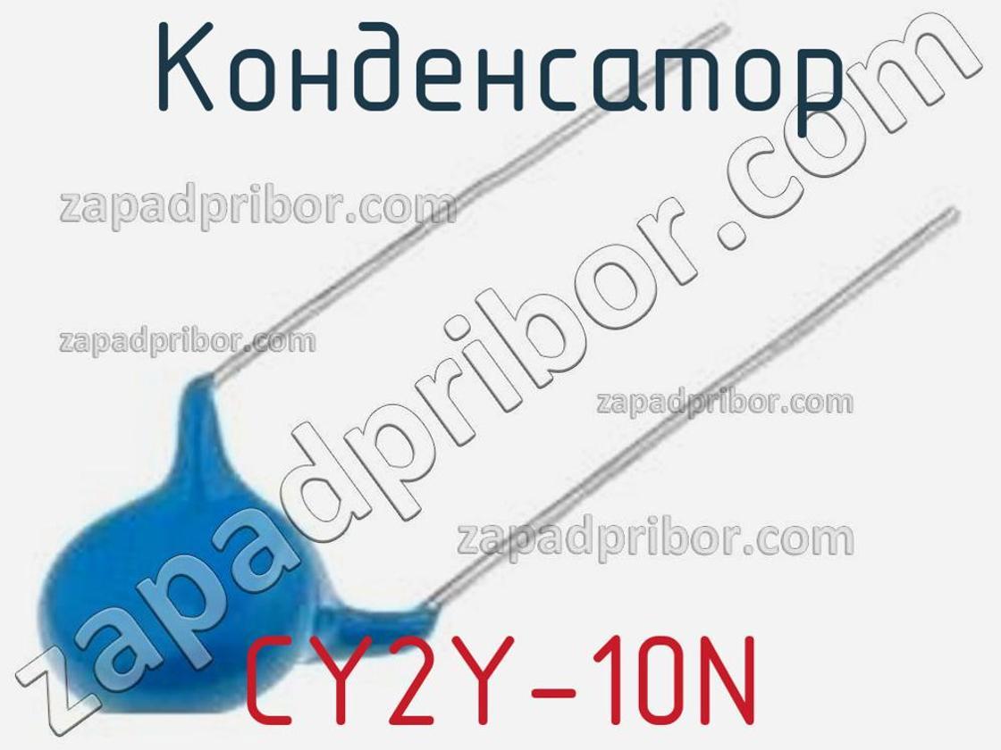 CY2Y-10N - Конденсатор - фотография. Увеличить. CY2Y-10N - Конденсатор - фотография.