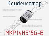 Конденсатор MKP14H515G-B 