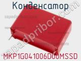 Конденсатор MKP1G041006D00MSSD 