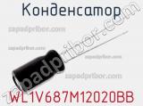 Конденсатор WL1V687M12020BB