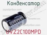 Конденсатор UVZ2C100MPD фотография 2.
