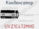 Конденсатор UVZ1C472MHD фотография 2.