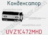 Конденсатор UVZ1C472MHD фотография 3.