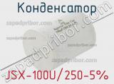 Конденсатор JSX-100U/250-5%