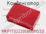 Конденсатор MKP1T022205B00MSSD