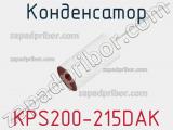 Конденсатор KPS200-215DAK 