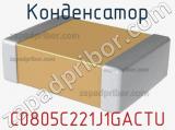 Конденсатор C0805C221J1GACTU 