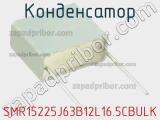 Конденсатор SMR15225J63B12L16.5CBULK фотография 2.