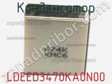 Конденсатор LDEED3470KA0N00 фотография 2.
