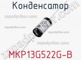 Конденсатор MKP13G522G-B 