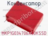 Конденсатор MKP1G034706A00KSSD