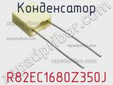 Конденсатор R82EC1680Z350J фотография 2.