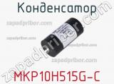 Конденсатор MKP10H515G-C 