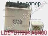 Конденсатор LDEPD1100KA5N00 фотография 3.