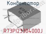 Конденсатор R73PI23304000J фотография 2.
