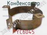 Конденсатор PYC6045 фотография 2.