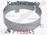 Конденсатор PYC6045 фотография 3.