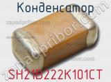 Конденсатор SH21B222K101CT фотография 2.