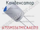Конденсатор A755MS567M1CAAE013 фотография 2.