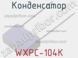Конденсатор WXPC-104K 