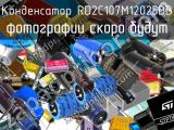 Конденсатор RD2C107M12025BB