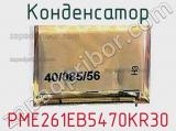 Конденсатор PME261EB5470KR30 фотография 2.