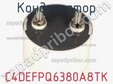 Конденсатор C4DEFPQ6380A8TK фотография 2.