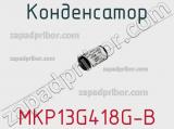 Конденсатор MKP13G418G-B 
