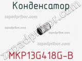 Конденсатор MKP13G418G-B фотография 2.