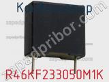 Конденсатор R46KF233050M1K фотография 2.