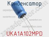 Конденсатор UKA1A102MPD фотография 3.