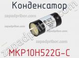 Конденсатор MKP10H522G-C 