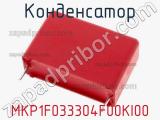 Конденсатор MKP1F033304F00KI00